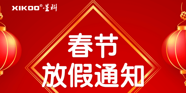 星科工業(yè)空調(diào)2026春節(jié)放假通知：19年馭風(fēng)前行，馬躍新程啟華章